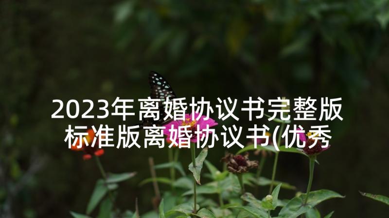 2023年离婚协议书完整版 标准版离婚协议书(优秀9篇)