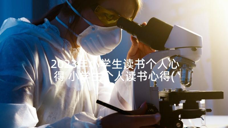 2023年小学生读书个人心得 小学生个人读书心得(实用5篇)