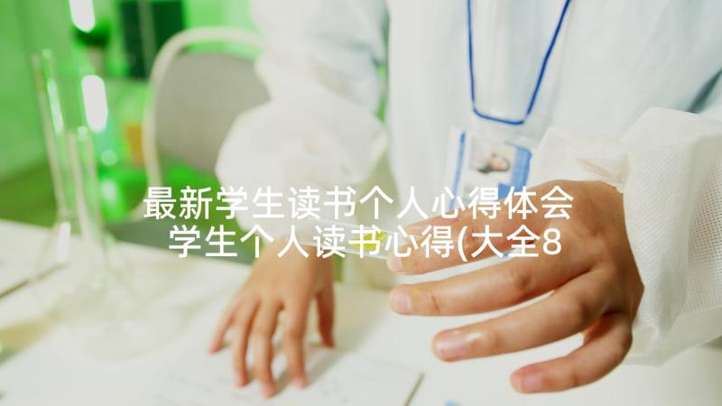 最新学生读书个人心得体会 学生个人读书心得(大全8篇)