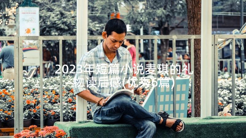 2023年短篇小说麦琪的礼物读后感(优秀6篇)