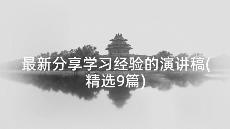 最新分享学习经验的演讲稿(精选9篇)