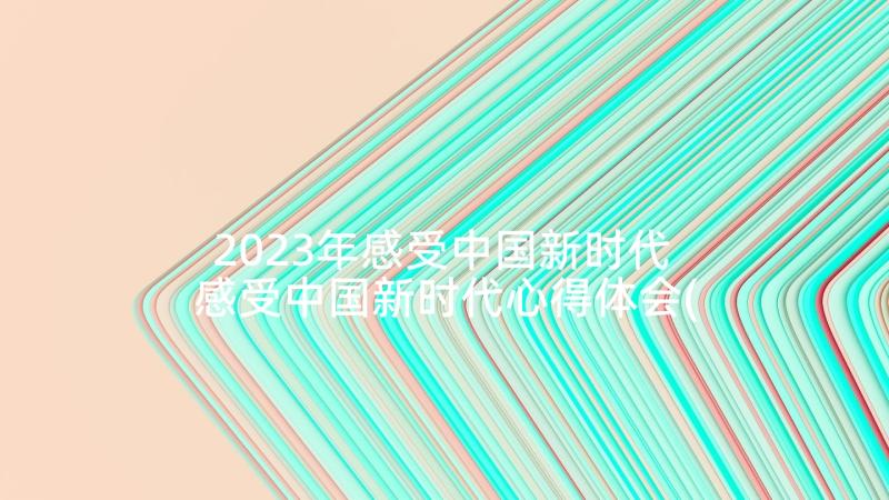 2023年感受中国新时代 感受中国新时代心得体会(汇总5篇)