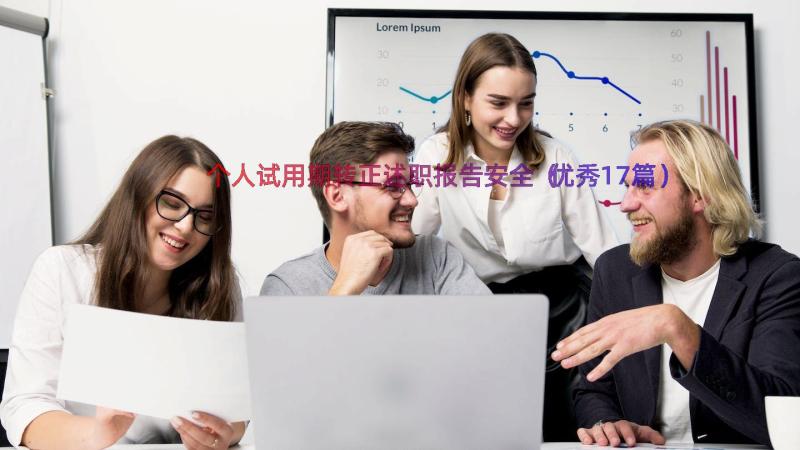 个人试用期转正述职报告安全（优秀17篇）