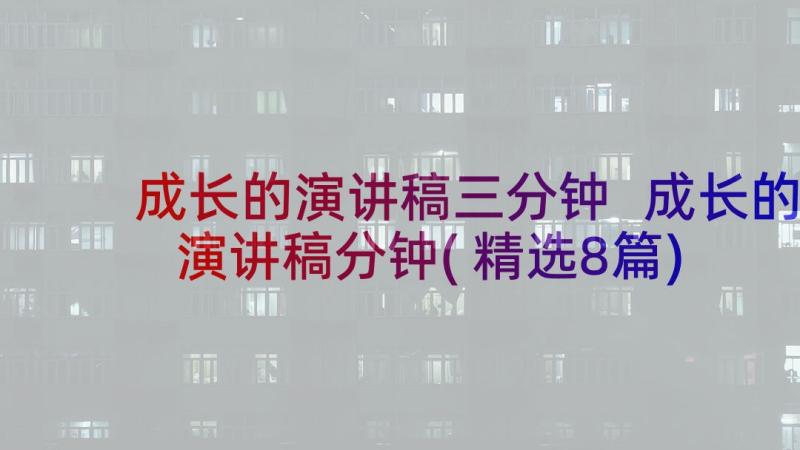 成长的演讲稿三分钟 成长的演讲稿分钟(精选8篇)