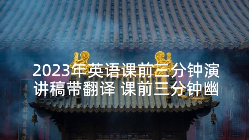 2023年英语课前三分钟演讲稿带翻译 课前三分钟幽默演讲稿(模板6篇)