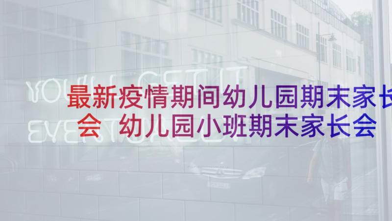 最新疫情期间幼儿园期末家长会 幼儿园小班期末家长会发言稿(大全8篇)