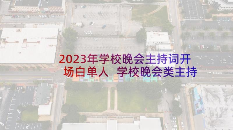 2023年学校晚会主持词开场白单人 学校晚会类主持稿(通用10篇)