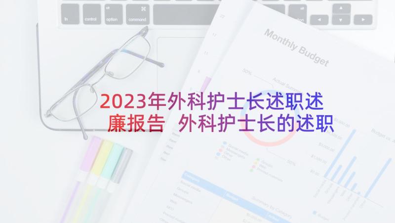 2023年外科护士长述职述廉报告 外科护士长的述职报告(精选7篇)