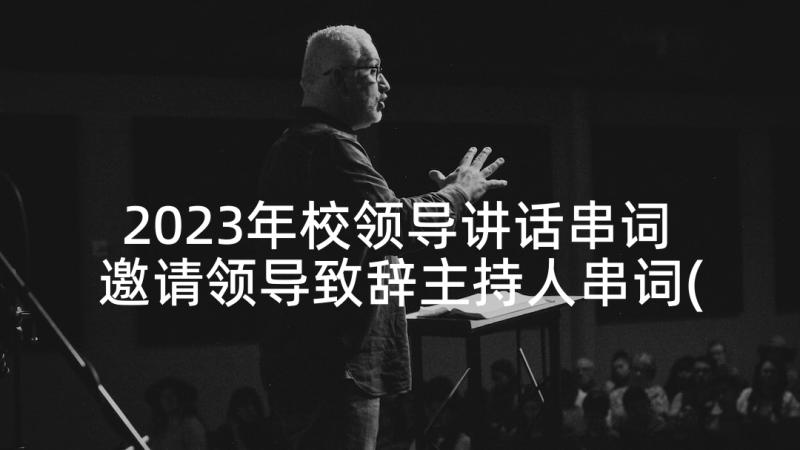 2023年校领导讲话串词 邀请领导致辞主持人串词(优秀5篇)