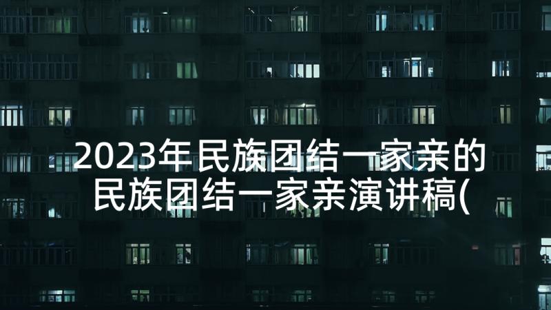 2023年民族团结一家亲的 民族团结一家亲演讲稿(精选8篇)