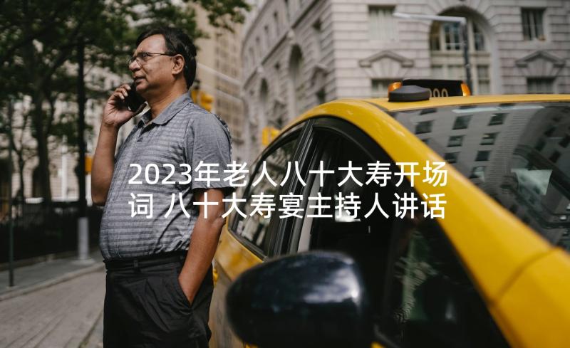 2023年老人八十大寿开场词 八十大寿宴主持人讲话稿(实用5篇)