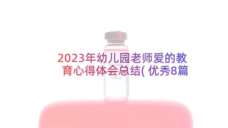 2023年幼儿园老师爱的教育心得体会总结(优秀8篇)