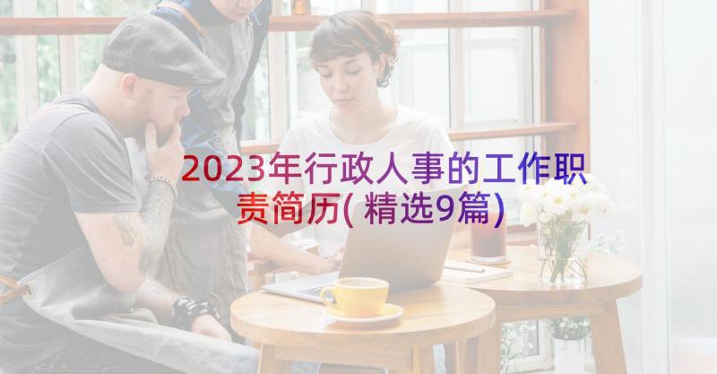 2023年行政人事的工作职责简历(精选9篇)