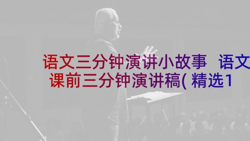 语文三分钟演讲小故事 语文课前三分钟演讲稿(精选10篇)