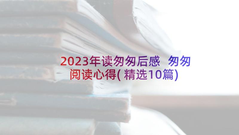 2023年读匆匆后感 匆匆阅读心得(精选10篇)