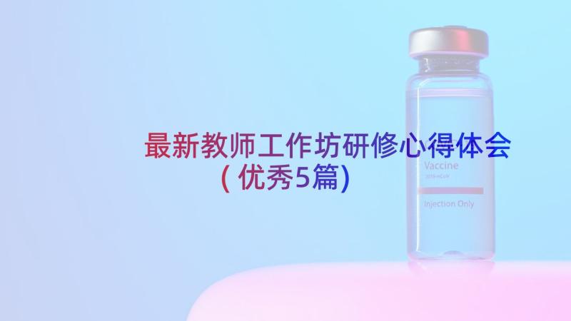 最新教师工作坊研修心得体会(优秀5篇)