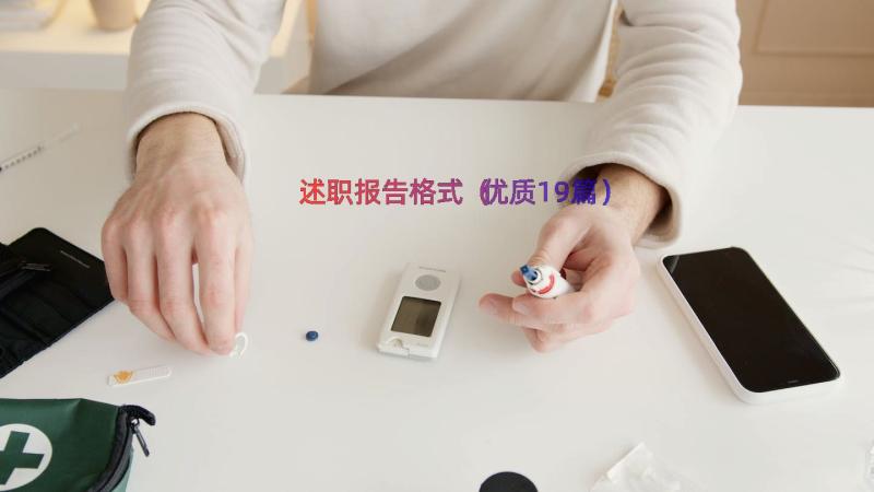 述职报告格式（优质19篇）