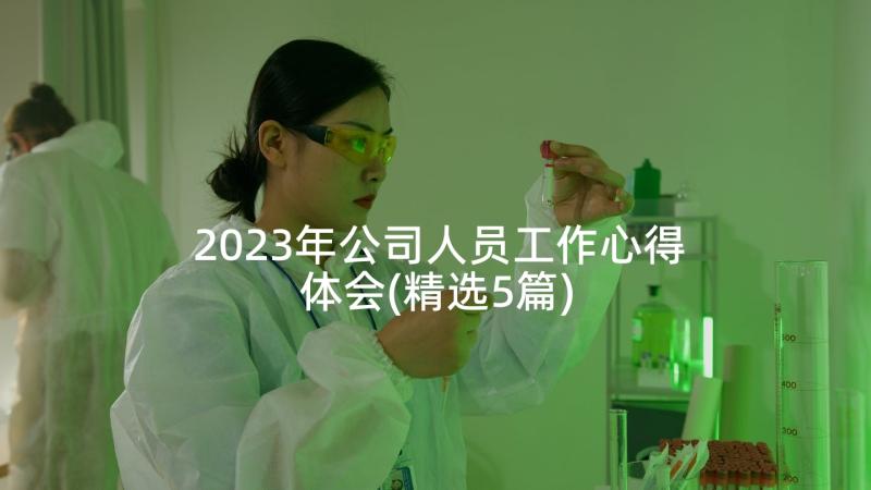 2023年公司人员工作心得体会(精选5篇)