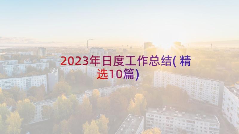 2023年日度工作总结(精选10篇)