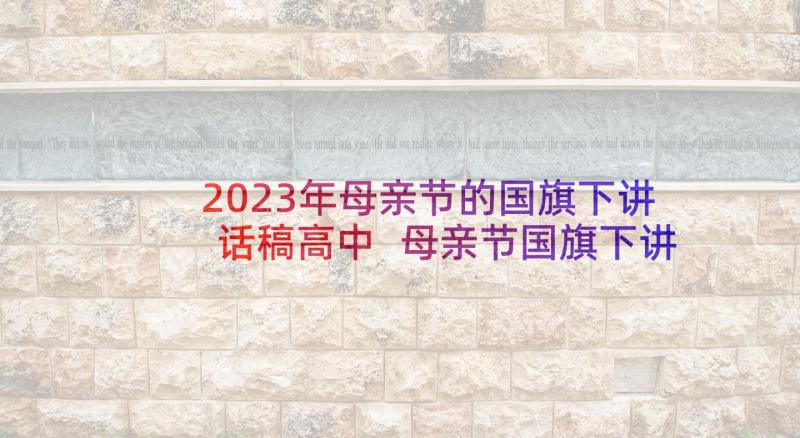 2023年母亲节的国旗下讲话稿高中 母亲节国旗下讲话稿(精选5篇)