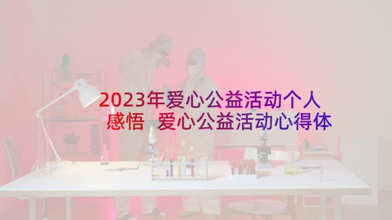 2023年爱心公益活动个人感悟 爱心公益活动心得体会(精选5篇)