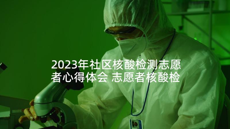 2023年社区核酸检测志愿者心得体会 志愿者核酸检测心得体会(精选7篇)