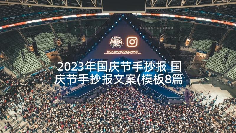 2023年国庆节手抄报 国庆节手抄报文案(模板8篇)