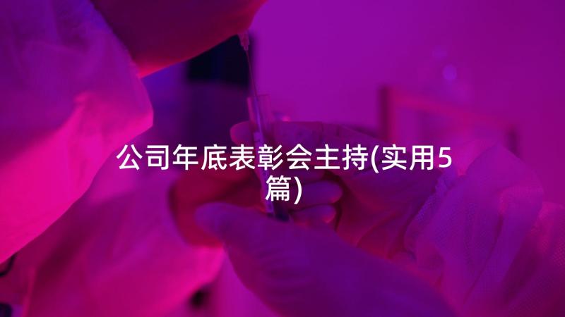 公司年底表彰会主持(实用5篇)