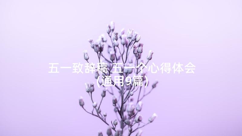 五一致辞稿 五一个心得体会(通用9篇)