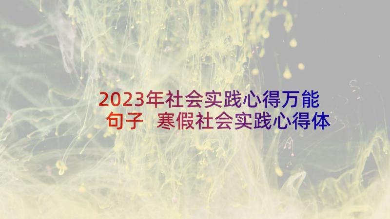 2023年社会实践心得万能句子 寒假社会实践心得体会万能(优秀5篇)