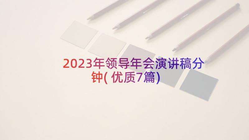 2023年领导年会演讲稿分钟(优质7篇)