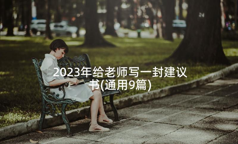 2023年给老师写一封建议书(通用9篇)