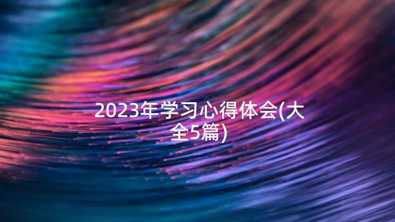 2023年学习心得体会(大全5篇)