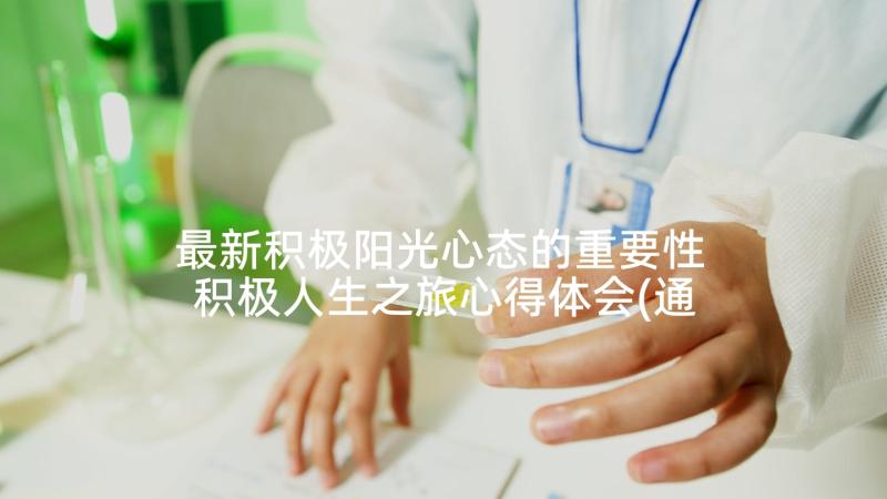 最新积极阳光心态的重要性 积极人生之旅心得体会(通用6篇)