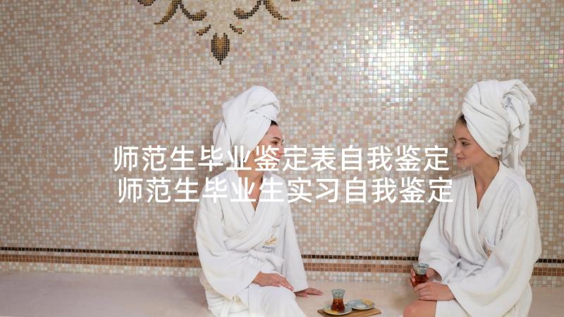 师范生毕业鉴定表自我鉴定 师范生毕业生实习自我鉴定(优秀5篇)