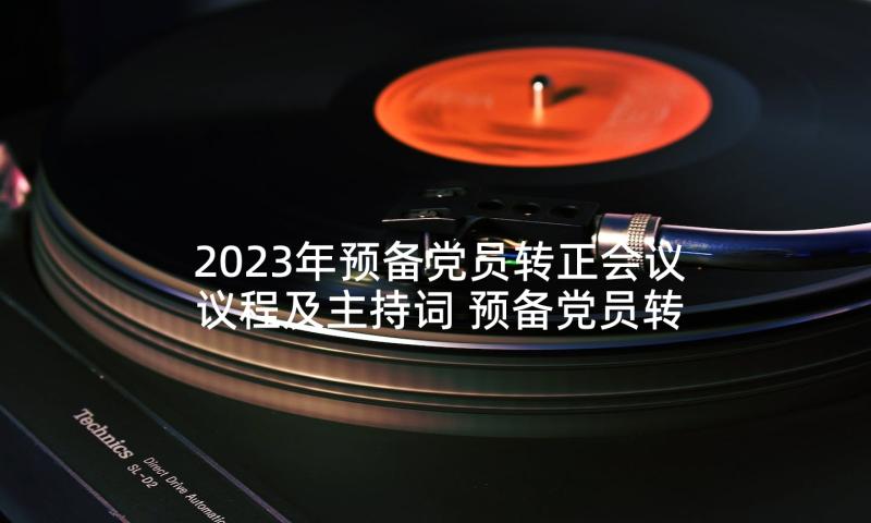 2023年预备党员转正会议议程及主持词 预备党员转正大会主持词(大全5篇)