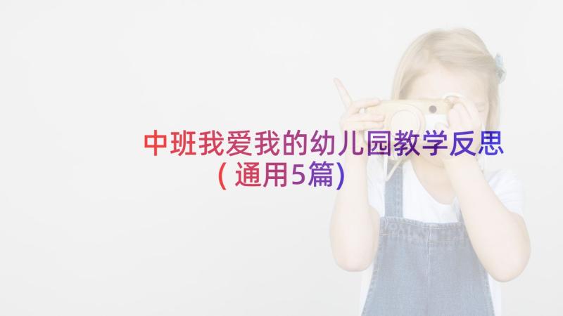 中班我爱我的幼儿园教学反思(通用5篇)