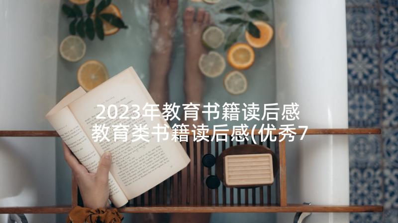 2023年教育书籍读后感 教育类书籍读后感(优秀7篇)