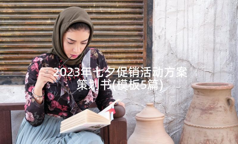 2023年七夕促销活动方案策划书(模板5篇)