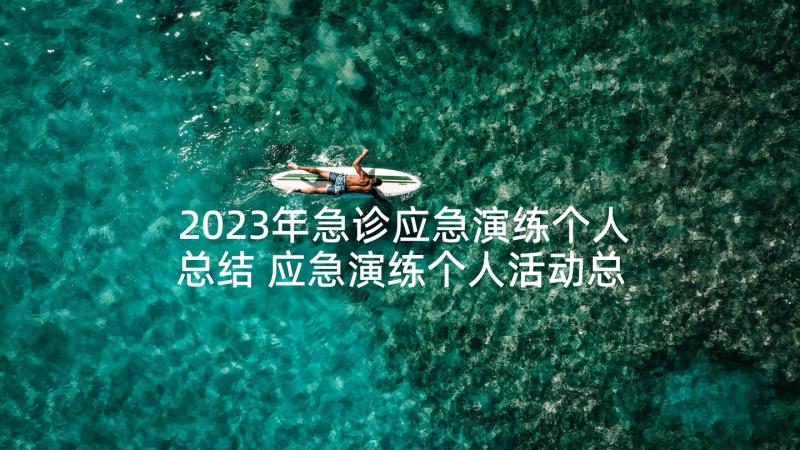 2023年急诊应急演练个人总结 应急演练个人活动总结(精选5篇)