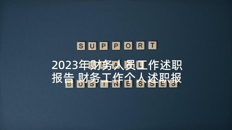 2023年财务人员工作述职报告 财务工作个人述职报告(优质8篇)