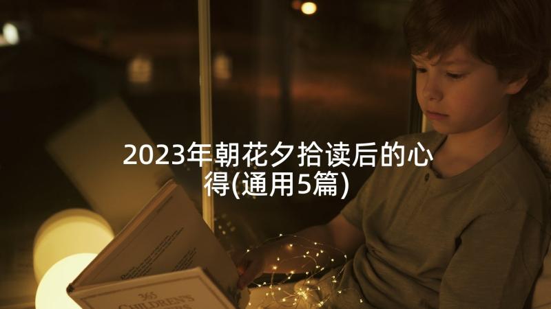 2023年朝花夕拾读后的心得(通用5篇)