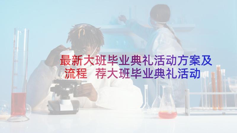 最新大班毕业典礼活动方案及流程 荐大班毕业典礼活动方案(实用6篇)