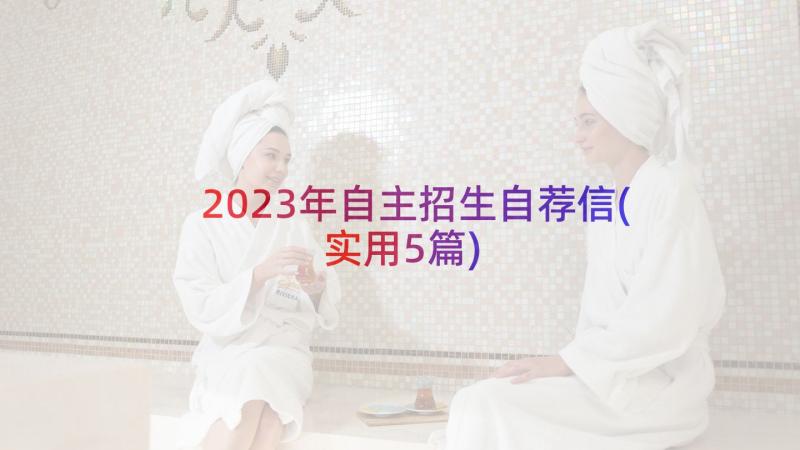 2023年自主招生自荐信(实用5篇)