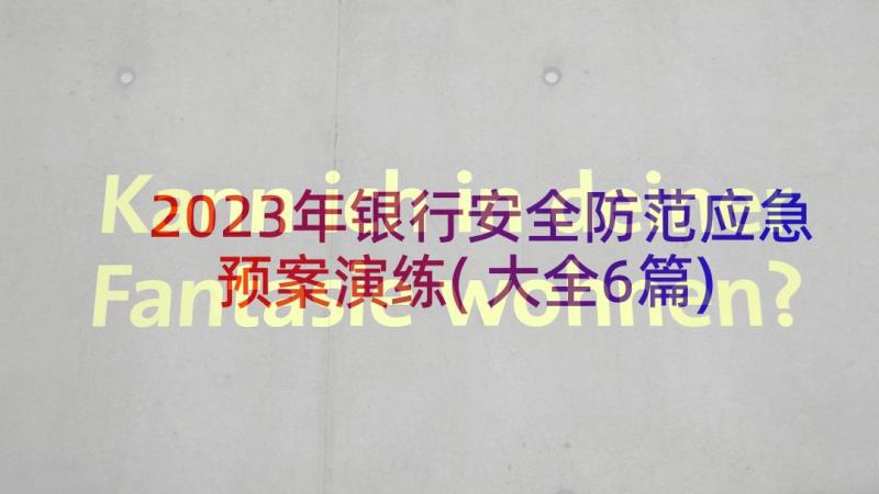 2023年银行安全防范应急预案演练(大全6篇)