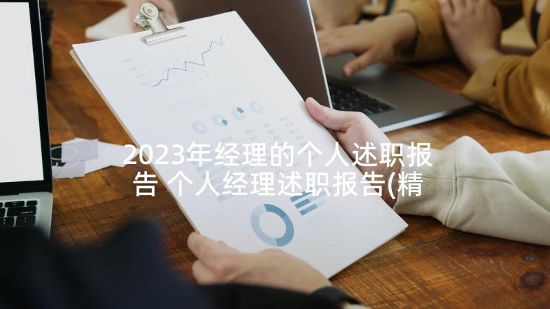 2023年经理的个人述职报告 个人经理述职报告(精选10篇)