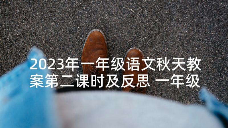 2023年一年级语文秋天教案第二课时及反思 一年级语文教案(模板7篇)