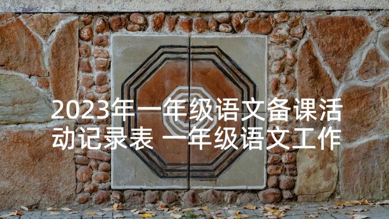 2023年一年级语文备课活动记录表 一年级语文工作总结(实用9篇)