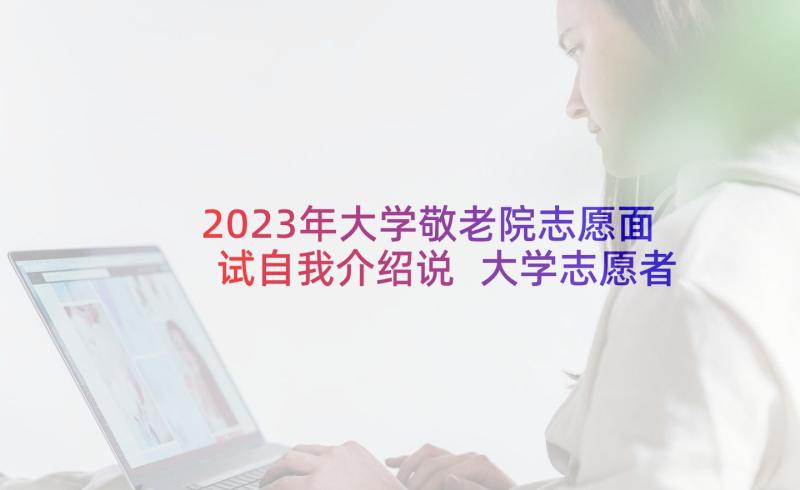 2023年大学敬老院志愿面试自我介绍说 大学志愿者面试自我介绍(通用5篇)