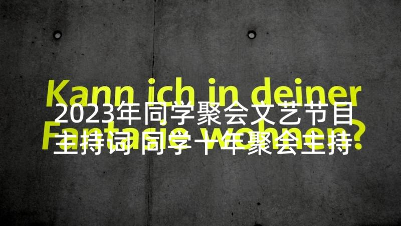 2023年同学聚会文艺节目主持词 同学十年聚会主持词(大全9篇)